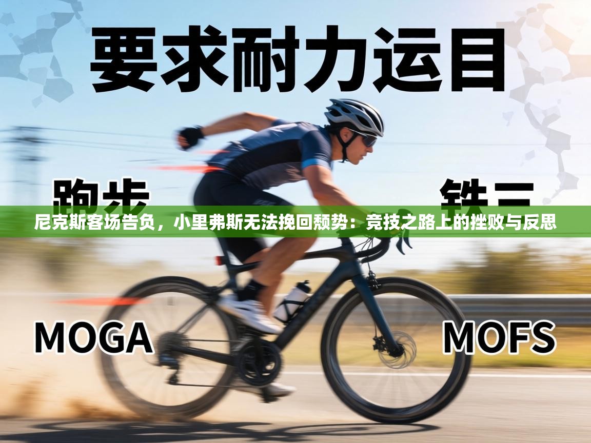 尼克斯客场告负，小里弗斯无法挽回颓势：竞技之路上的挫败与反思  第1张