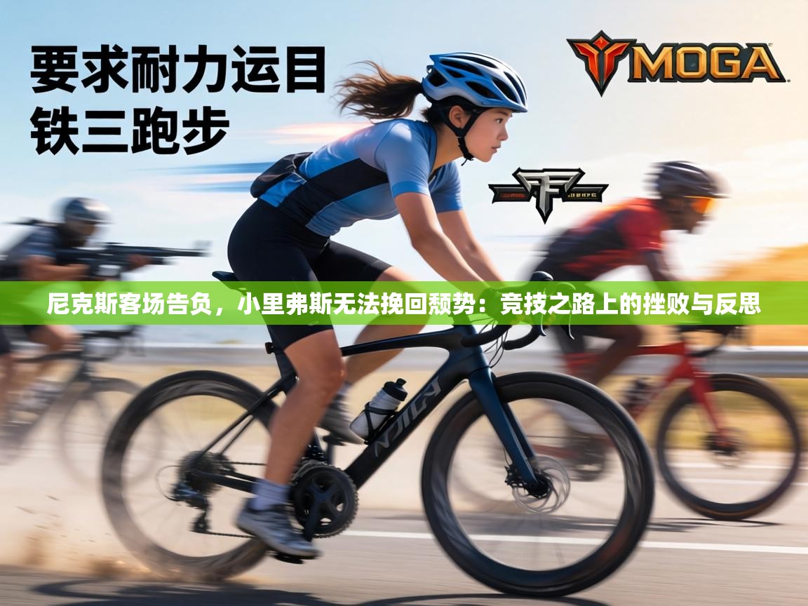 尼克斯客场告负，小里弗斯无法挽回颓势：竞技之路上的挫败与反思  第2张