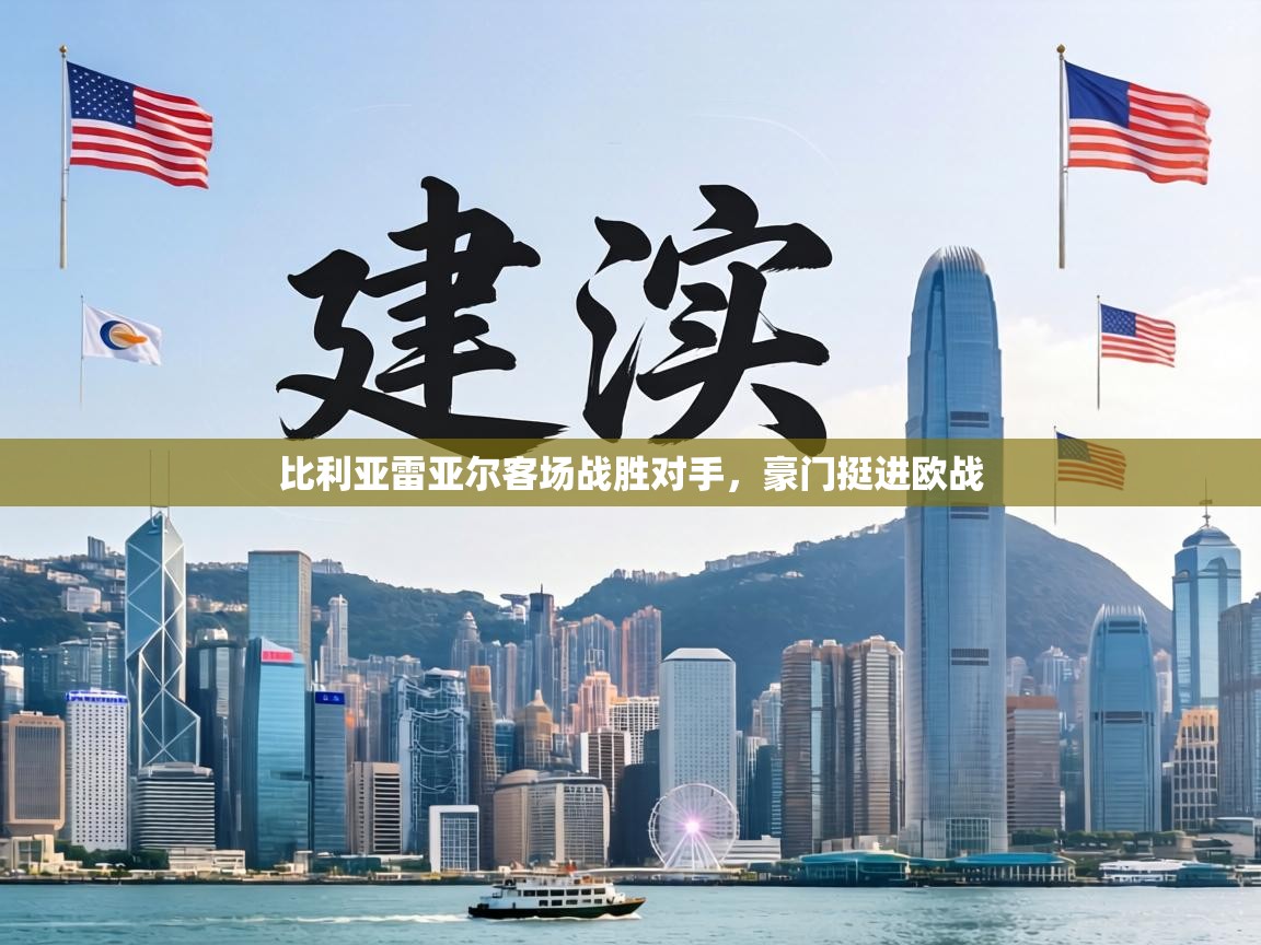 比利亚雷亚尔客场战胜对手,豪门挺进欧战 第1张