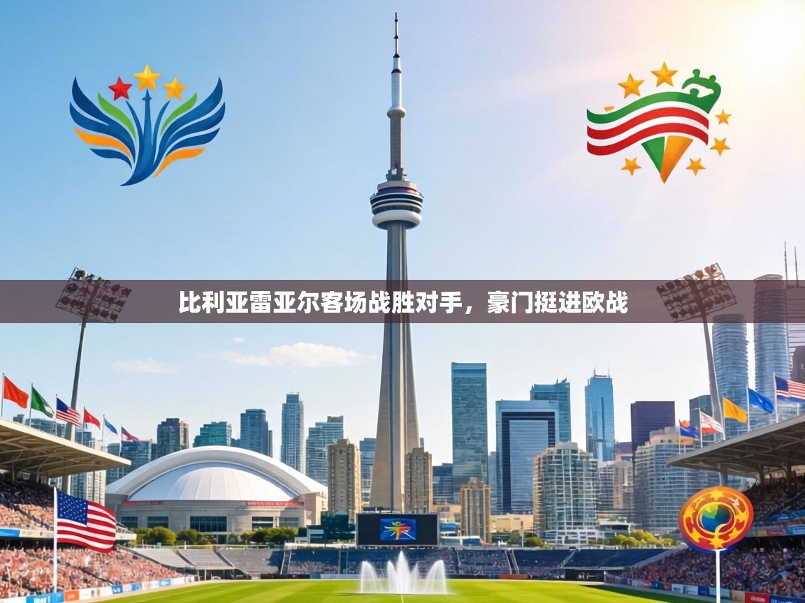 比利亚雷亚尔客场战胜对手,豪门挺进欧战 第2张