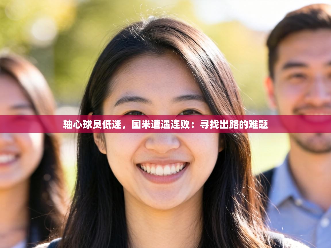 轴心球员低迷,国米遭遇连败:寻找出路的难题 第1张