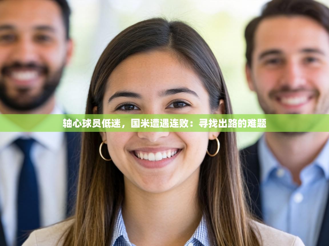轴心球员低迷,国米遭遇连败:寻找出路的难题 第2张